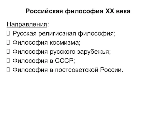 Российская философия ХХ века Направления: Русская религиозная философия; Философия космизма; Философия