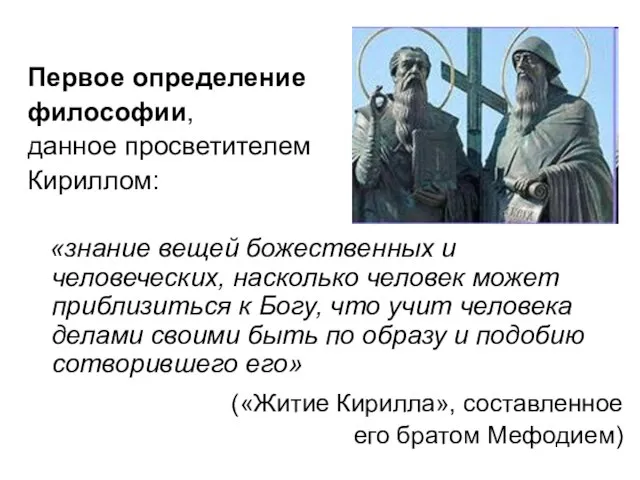 Первое определение философии, данное просветителем Кириллом: «знание вещей божественных и человеческих,