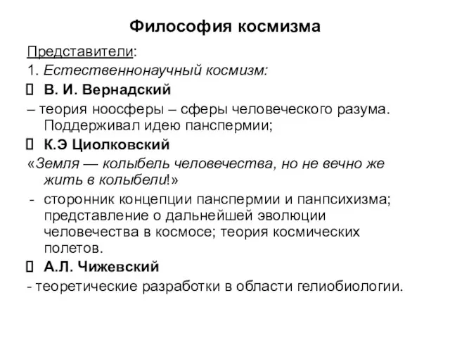 Философия космизма Представители: 1. Естественнонаучный космизм: В. И. Вернадский – теория