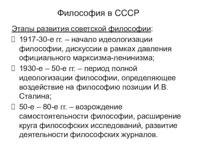 Философия в СССР Этапы развития советской философии: 1917-30-е гг. – начало