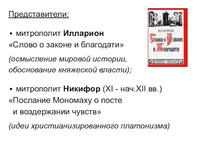 Представители: митрополит Илларион «Слово о законе и благодати» (осмысление мировой истории,