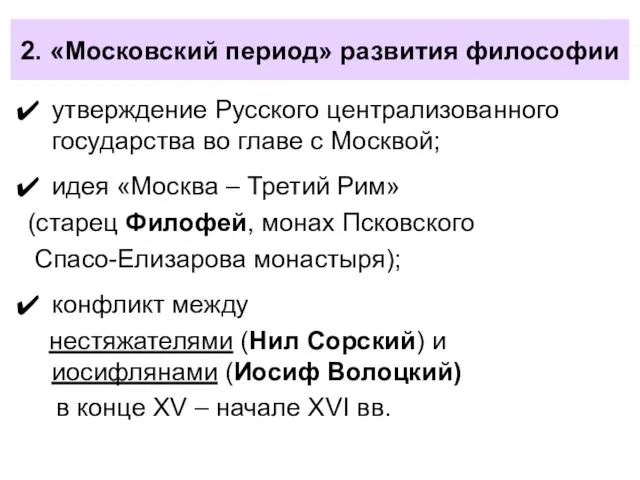 2. «Московский период» развития философии утверждение Русского централизованного государства во главе