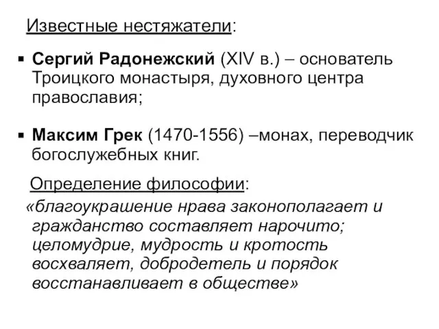 Известные нестяжатели: Сергий Радонежский (XIV в.) – основатель Троицкого монастыря, духовного