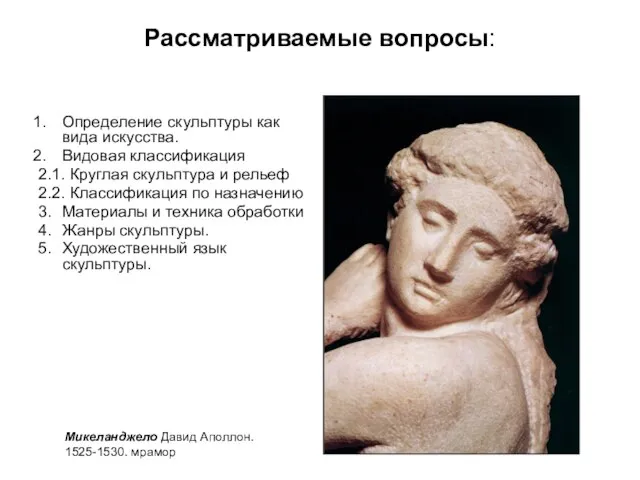 Рассматриваемые вопросы: Определение скульптуры как вида искусства. Видовая классификация 2.1. Круглая