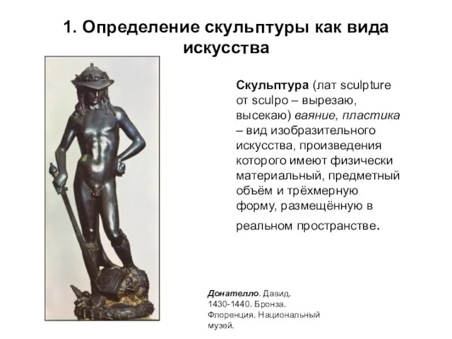 1. Определение скульптуры как вида искусства Скульптура (лат sculpture от sculpo