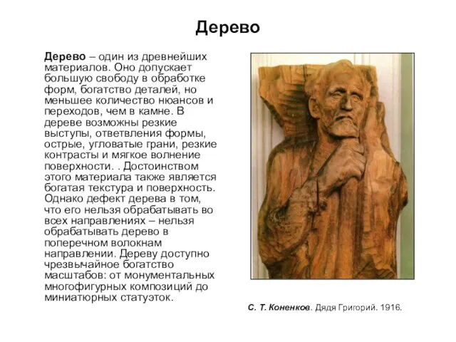 Дерево Дерево – один из древнейших материалов. Оно допускает большую свободу