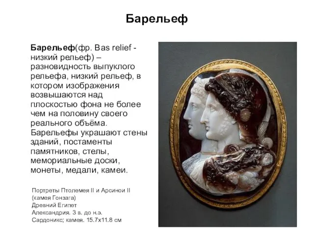 Барельеф Барельеф(фр. Bas relief - низкий рельеф) – разновидность выпуклого рельефа,