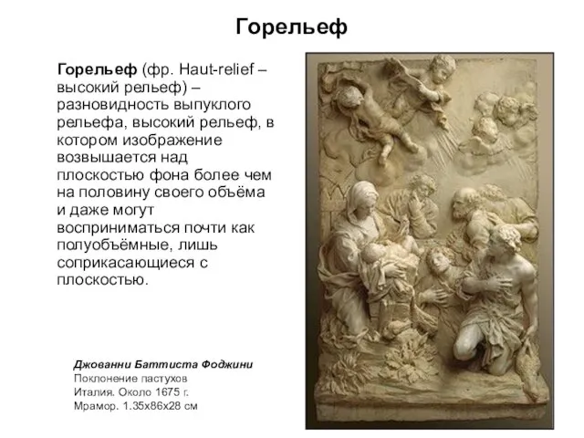 Горельеф Горельеф (фр. Haut-relief – высокий рельеф) – разновидность выпуклого рельефа,