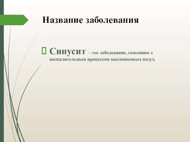 Название заболевания Синусит – это заболевание, связанное с воспалительным процессом околоносовых пазух.