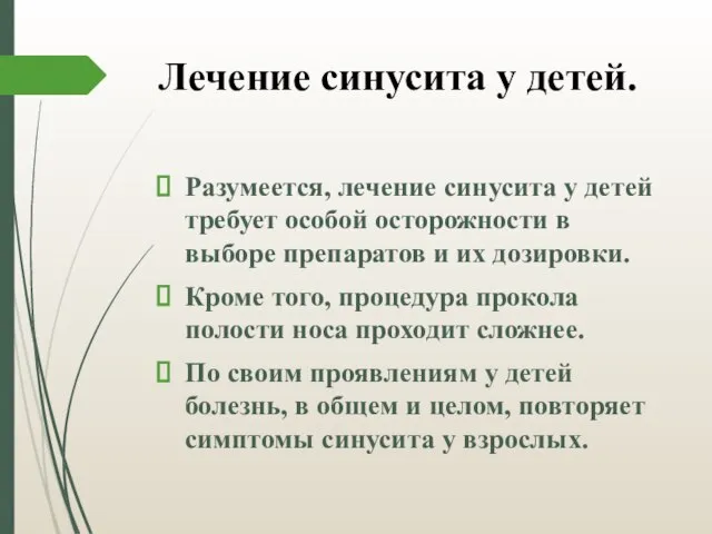 Лечение синусита у детей. Разумеется, лечение синусита у детей требует особой