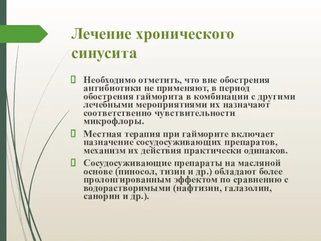 Лечение хронического синусита Необходимо отметить, что вне обострения антибиотики не применяют,