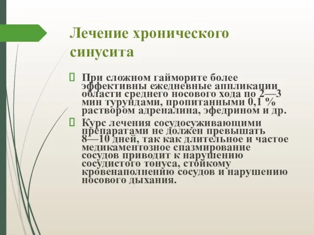 Лечение хронического синусита При сложном гайморите более эффективны ежедневные аппликации области