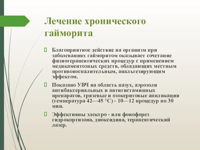 Лечение хронического гайморита Благоприятное действие на организм при заболеваниях гайморитом оказывает