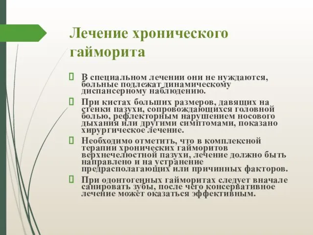 Лечение хронического гайморита В специальном лечении они не нуждаются, больные подлежат