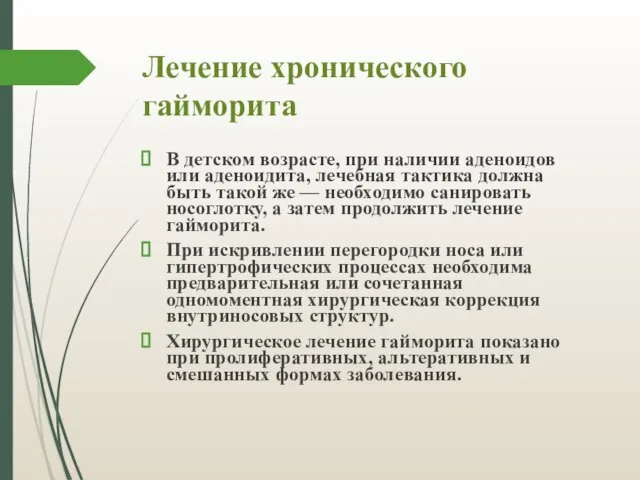 Лечение хронического гайморита В детском возрасте, при наличии аденоидов или аденоидита,