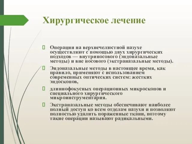 Хирургическое лечение Операции на верхнечелюстной пазухе осуществляют с помощью двух хирургических