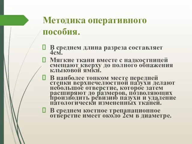 Методика оперативного пособия. В среднем длина разреза составляет 4см. Мягкие ткани