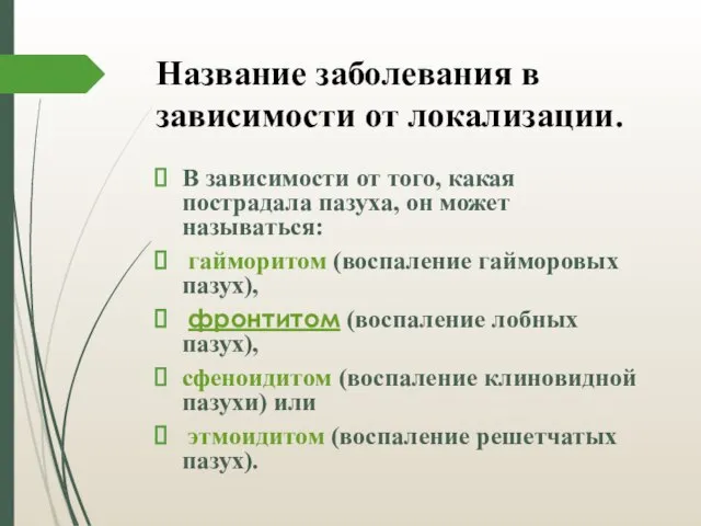 Название заболевания в зависимости от локализации. В зависимости от того, какая