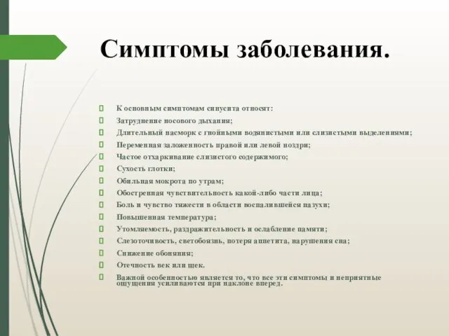 Симптомы заболевания. К основным симптомам синусита относят: Затруднение носового дыхания; Длительный