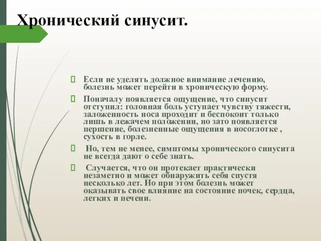 Хронический синусит. Если не уделять должное внимание лечению, болезнь может перейти