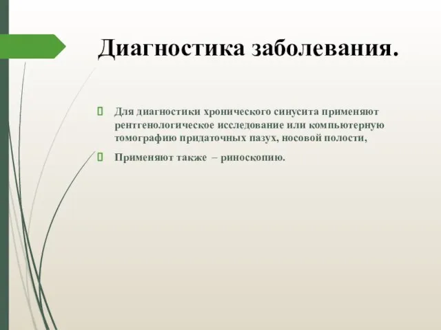 Диагностика заболевания. Для диагностики хронического синусита применяют рентгенологическое исследование или компьютерную