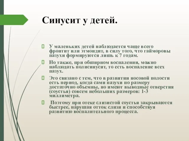 Синусит у детей. У маленьких детей наблюдается чаще всего фронтит или