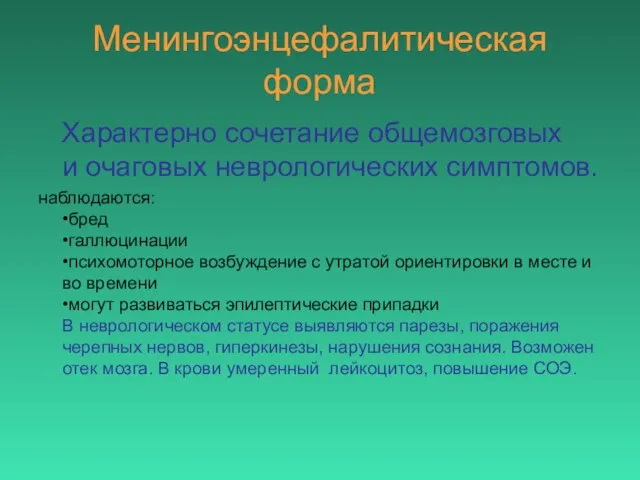 Менингоэнцефалитическая форма Характерно сочетание общемозговых и очаговых неврологических симптомов. наблюдаются: •бред