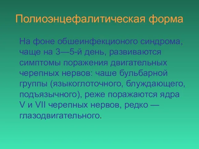 Полиоэнцефалитическая форма На фоне обшеинфекционого синдрома, чаще на 3—5-й день, развиваются