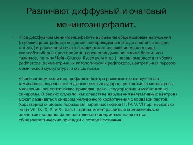 Различают диффузный и очаговый менингоэнцефалит. •При диффузном менингоэнцефалите выражены общемозговые нарушения