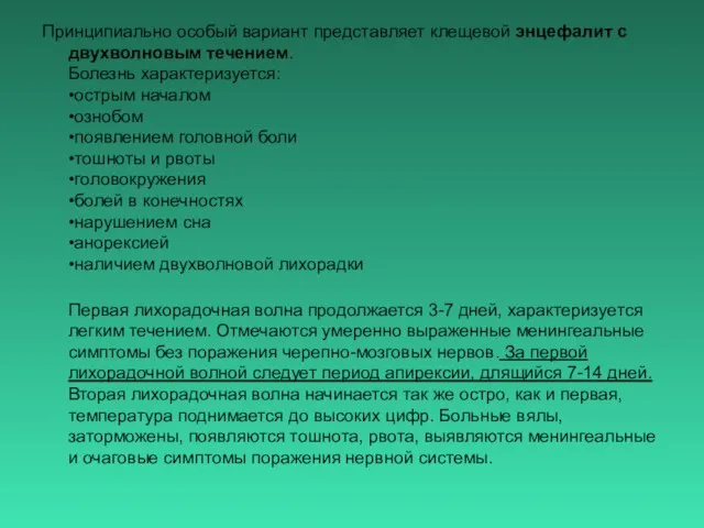 Принципиально особый вариант представляет клещевой энцефалит с двухволновым течением. Болезнь характеризуется: