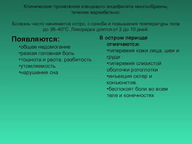 Клинические проявления клещевого энцефалита многообразны, течение вариабельно. Болезнь часто начинается остро,