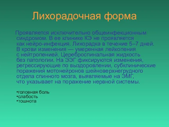 Лихорадочная форма Проявляется исключительно общеинфекционным синдромом. В ее клинике КЭ не