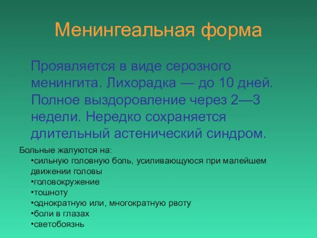 Менингеальная форма Проявляется в виде серозного менингита. Лихорадка — до 10