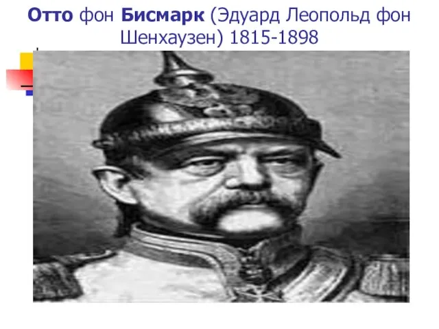 Отто фон Бисмарк (Эдуард Леопольд фон Шенхаузен) 1815-1898