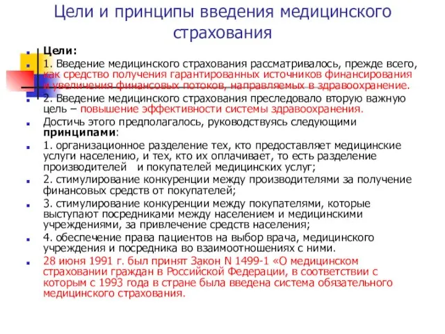 Цели и принципы введения медицинского страхования Цели: 1. Введение медицинского страхования