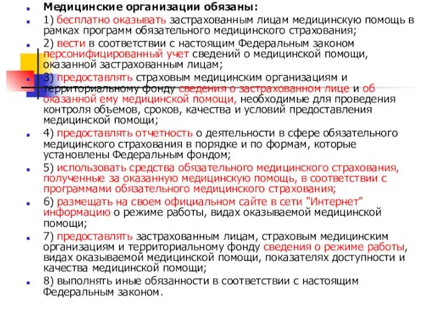 Медицинские организации обязаны: 1) бесплатно оказывать застрахованным лицам медицинскую помощь в