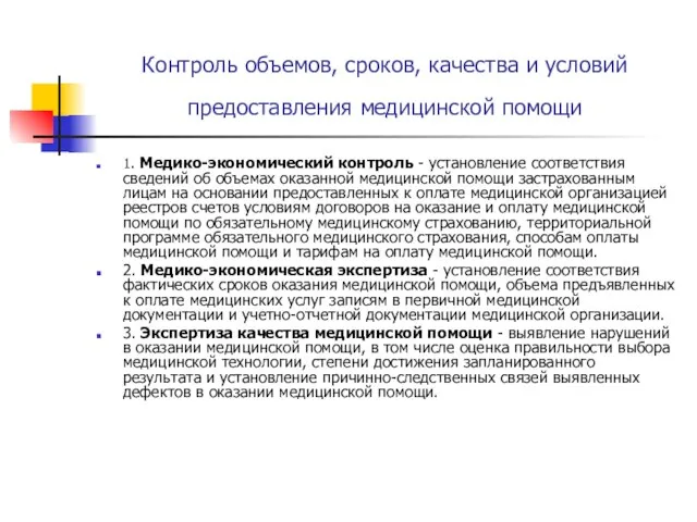 Контроль объемов, сроков, качества и условий предоставления медицинской помощи 1. Медико-экономический