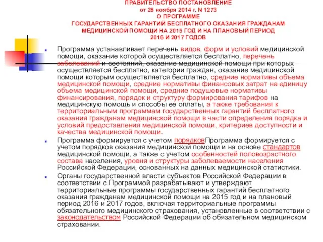 ПРАВИТЕЛЬСТВО ПОСТАНОВЛЕНИЕ от 28 ноября 2014 г. N 1273 О ПРОГРАММЕ