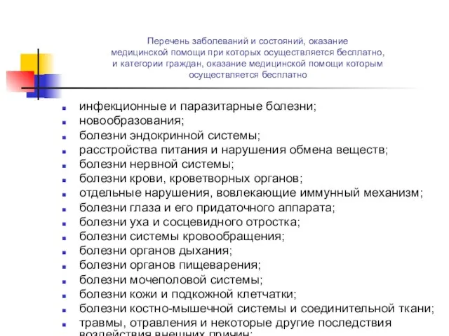 Перечень заболеваний и состояний, оказание медицинской помощи при которых осуществляется бесплатно,