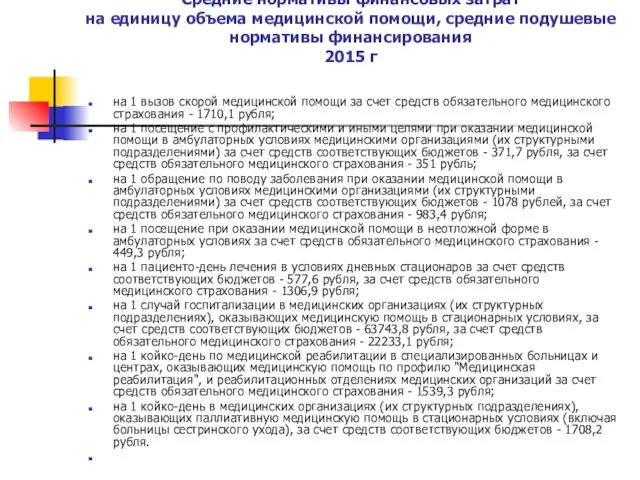 Средние нормативы финансовых затрат на единицу объема медицинской помощи, средние подушевые