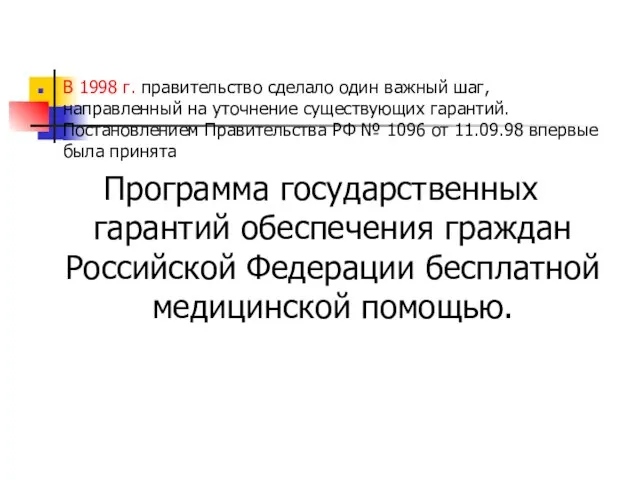 В 1998 г. правительство сделало один важный шаг, направленный на уточнение