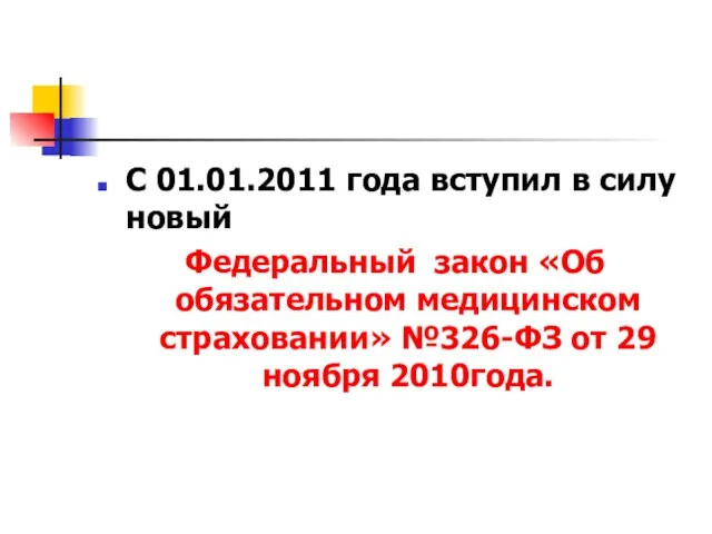 С 01.01.2011 года вступил в силу новый Федеральный закон «Об обязательном