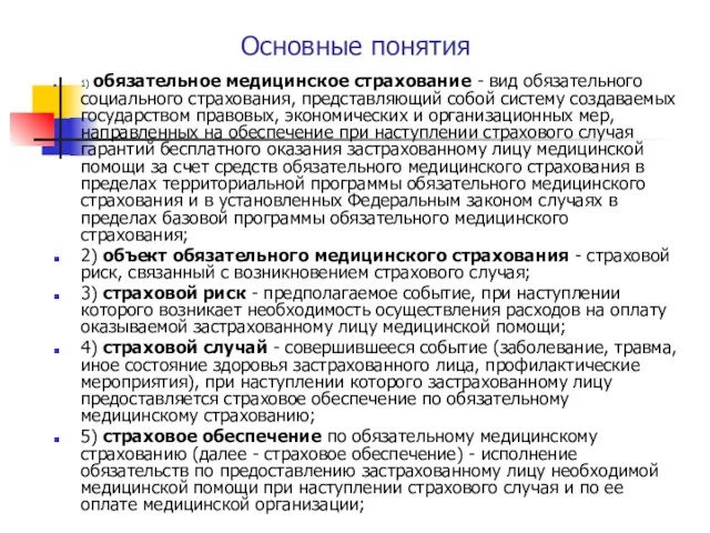 Основные понятия 1) обязательное медицинское страхование - вид обязательного социального страхования,