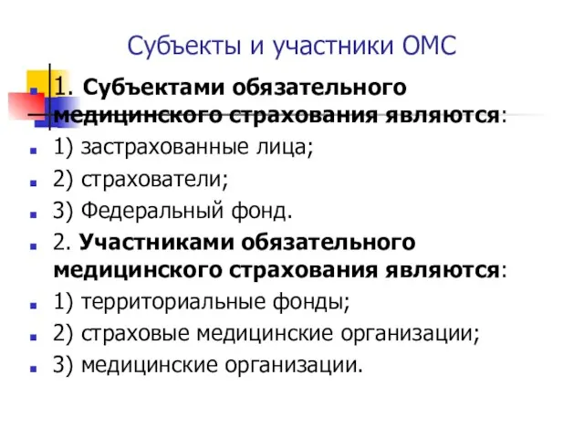 Субъекты и участники ОМС 1. Субъектами обязательного медицинского страхования являются: 1)