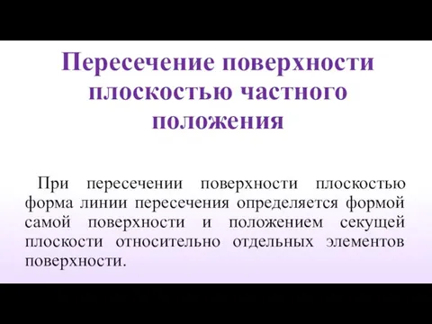 Пересечение поверхности плоскостью частного положения При пересечении поверхности плоскостью форма линии