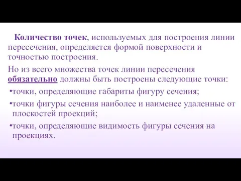 Количество точек, используемых для построения линии пересечения, определяется формой поверхности и