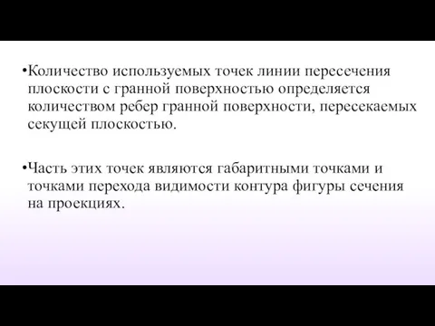 Количество используемых точек линии пересечения плоскости с гранной поверхностью определяется количеством