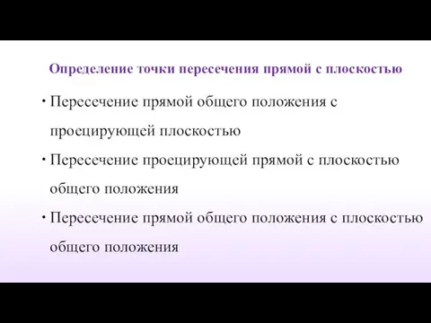 Пересечение прямой общего положения с проецирующей плоскостью Пересечение проецирующей прямой с