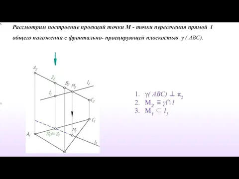 Рассмотрим построение проекций точки М - точки пересечения прямой l общего