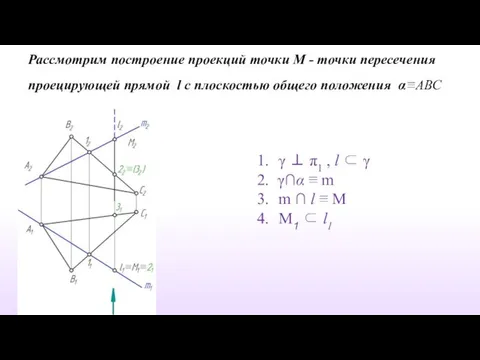 Рассмотрим построение проекций точки М - точки пересечения проецирующей прямой l